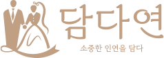 담다연 - 소중한 인연을 담다
